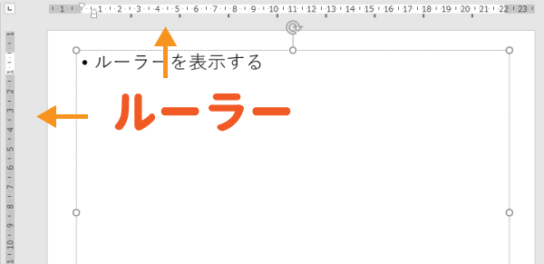 パワーポイントのルーラー