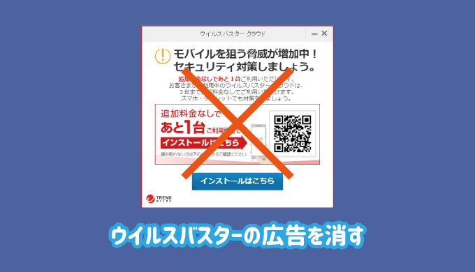 ウイルスバスターのポップアップ広告を消す