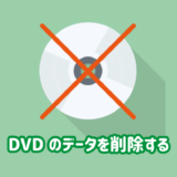 書き込んだDVDのデータを削除する方法