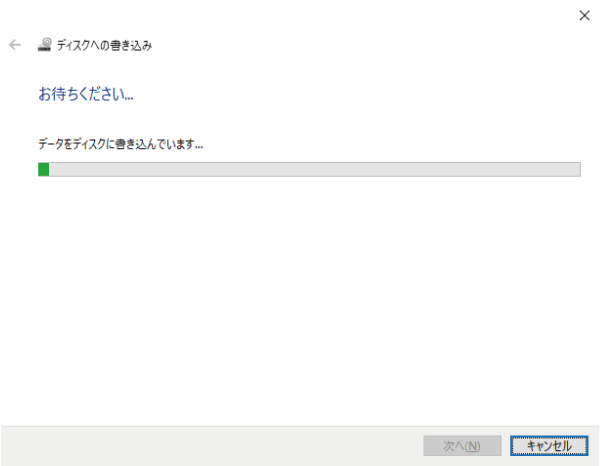 ディスクへの書き込みは始まる