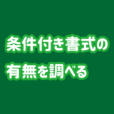 条件付き書式の有無を調べる方法