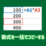 エクセルで数式を一括でコピーする