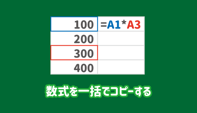 エクセルで数式を一括でコピーする