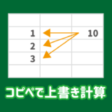 エクセルでコピペで数値をまとめて上書き計算する方法