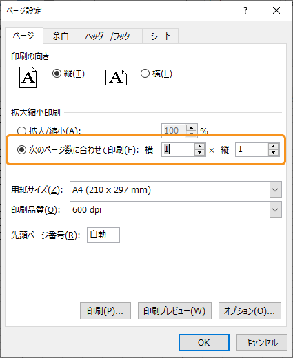 ページ設定で「次のページ数に合わせて印刷」をクリック