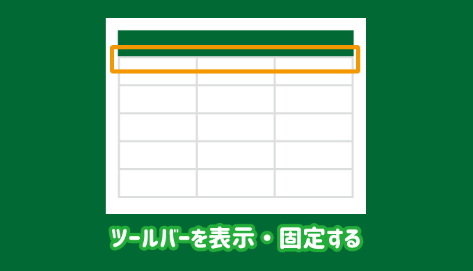 エクセルでツールバー（メニューバー）を表示・固定する方法