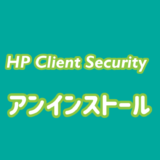 HP Client Securityのアンインストール