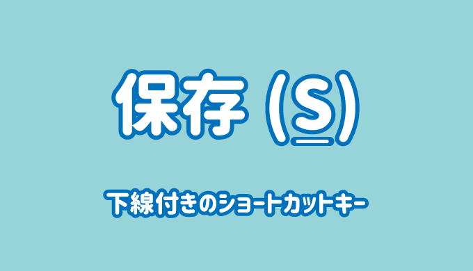 下線付きのショートカットキーを入力する方法