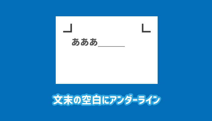 ワードで文末の空白に下線を引けない時の設定 パソコンlabo