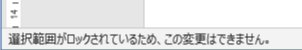 選択範囲がロックされているため、この変更はできません。