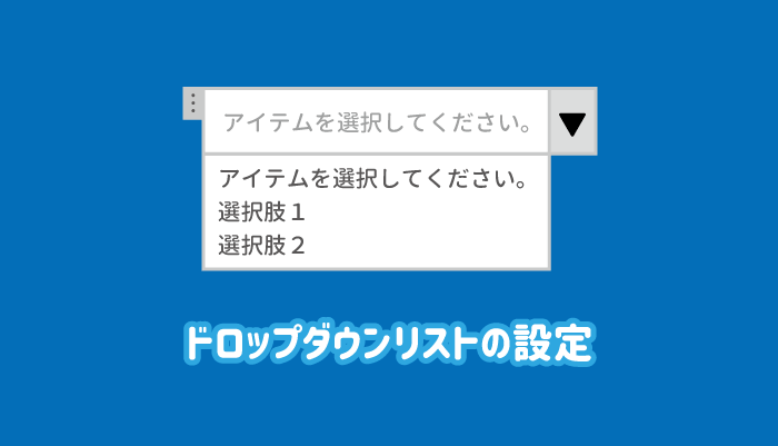 ワードのドロップダウンリストの設定や編集・削除の方法