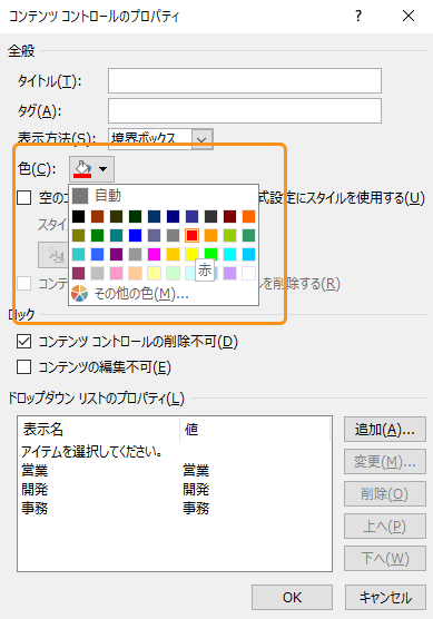 ドロップダウンリストの色の変更