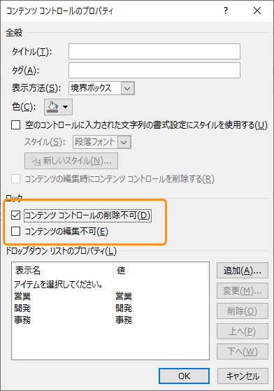 ドロップダウンリストをロックする