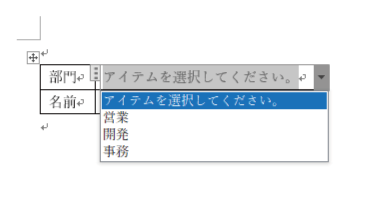 ワードのドロップダウンリストの設定例