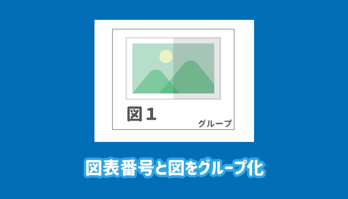 ワードで図表番号と図をグループ化できない