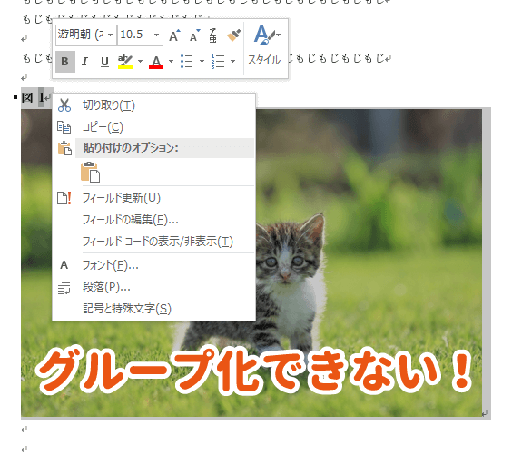 解決 ワードで図表番号と図がグループ化できない できる方法はこれ パソコンlabo