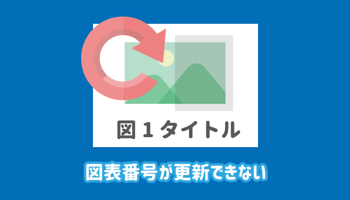 ワードで図表番号を更新できない