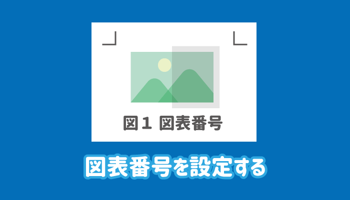 ワードで図表番号を追加・設定する方法