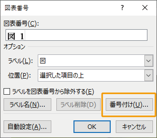 図表番号の数字部分の変更