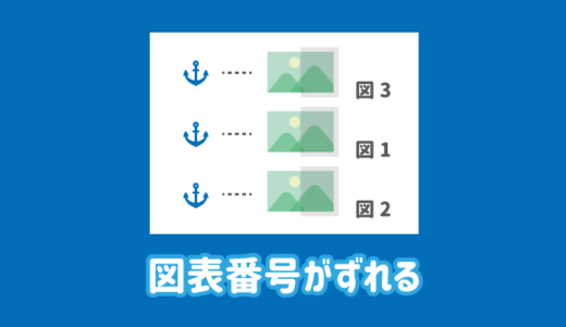 【解決】ワードの図表番号がずれる原因と対処方法