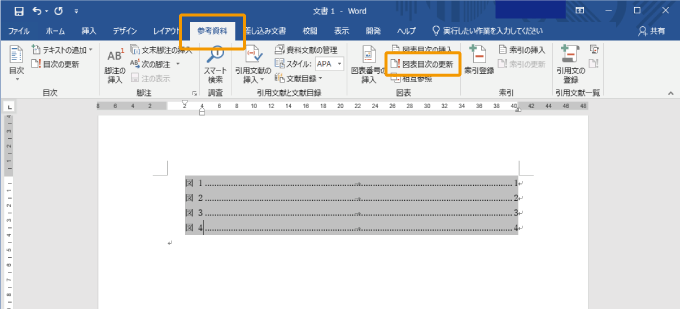 図表目次の更新