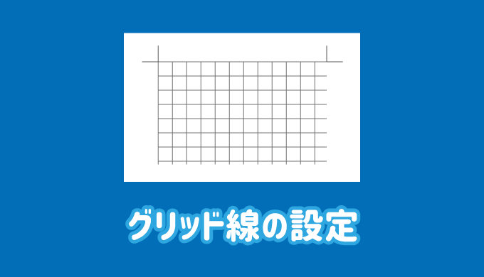 ワードのグリッド線の間隔の設定や、縦向きのグリッド線を表示する方法