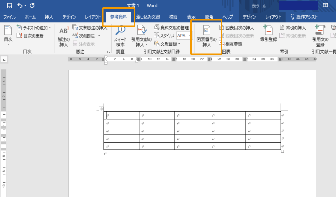 ワードの表に図表番号を挿入する