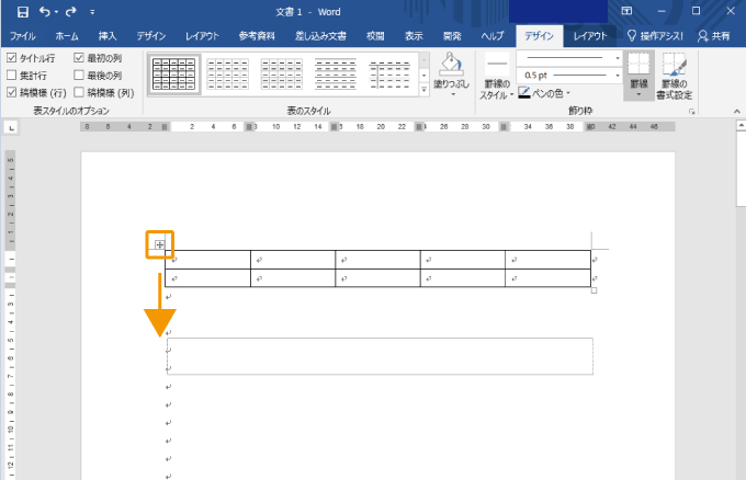 表の位置を移動する