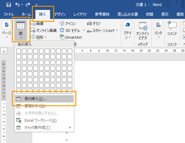 表の挿入をクリック