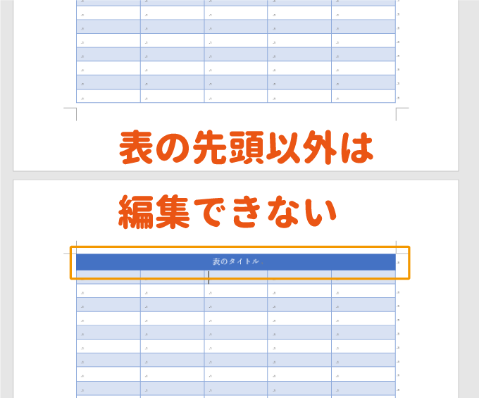 タイトル行は表の先頭のみ編集可