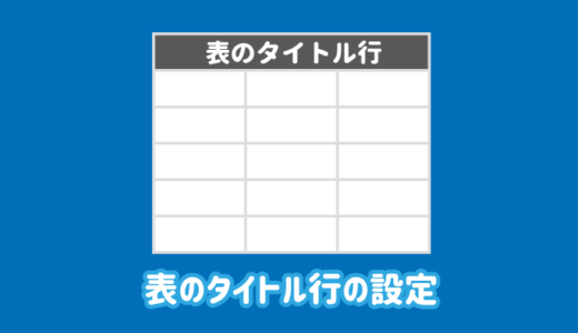 【ワード】表にタイトル行を設定｜複数ページや2行以上を繰り返して表示する