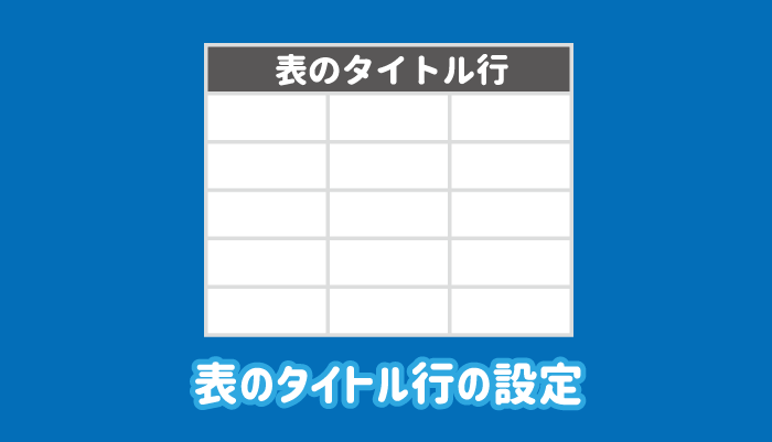 ワードの表のタイトル行の設定方法