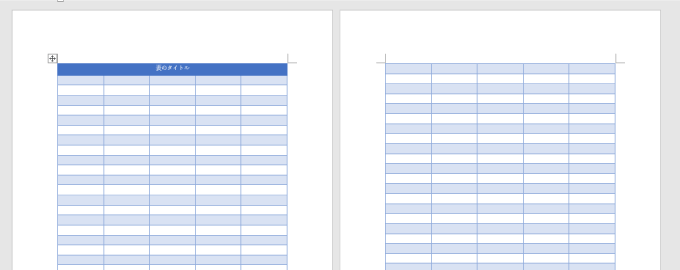 ワードの表が複数ページにわたる