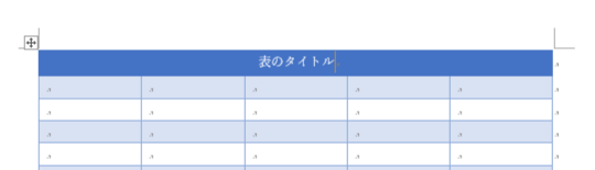 表のタイトルを入力する