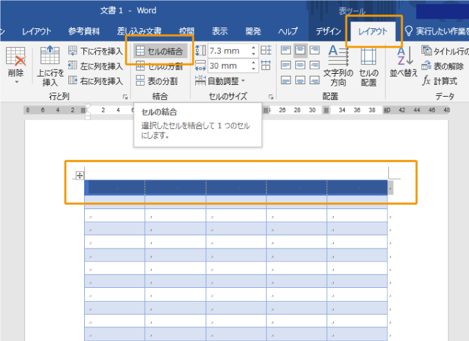 ワードの表のタイトル行を結合する