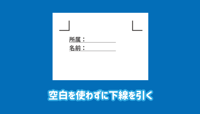 ワードで空白を使わずに下線を引く方法