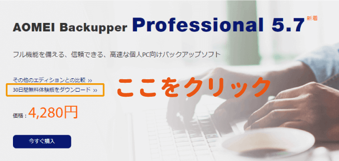 AOMEI Backupperを無料ダウンロードする