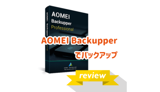 【AOMEI Backupper】データのバックアップ・復元を行うフル機能のWindowsソフト｜使い方とレビュー