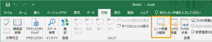 エクセルで 変更しようとしているセルやグラフは保護されているシート上にあります 変更するには とエラーが表示される パソコンlabo