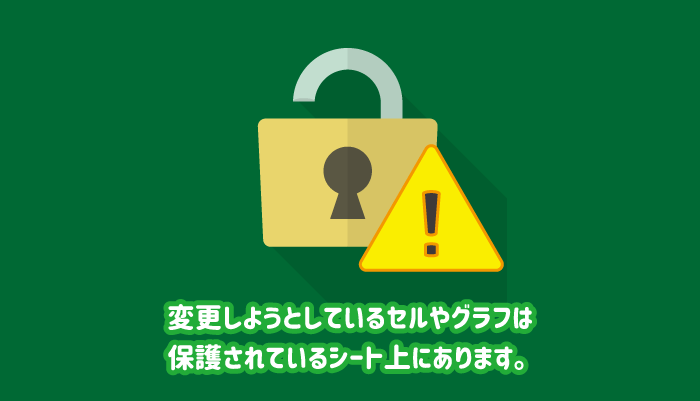 エクセルで 変更しようとしているセルやグラフは保護されているシート上にあります 変更するには とエラーが表示される パソコンlabo