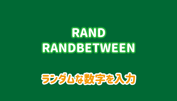 RAND関数・RANDBETWEEN関数でランダムな数字