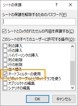 ユーザーに許可する操作で「オートフィルターの使用」にチェック