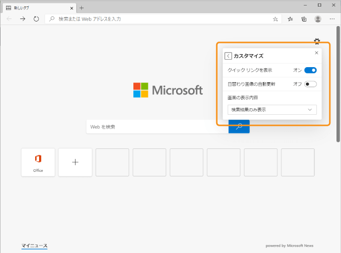 Microsoft Edgeの新しいタブのカスタマイズ