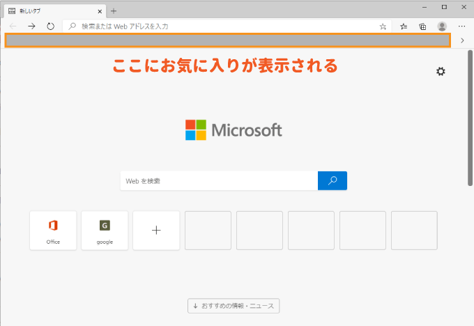 Microsoft Edgeのお気に入りバーの表示