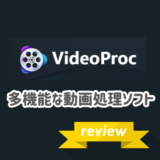 VideoProcの使い方とレビュー