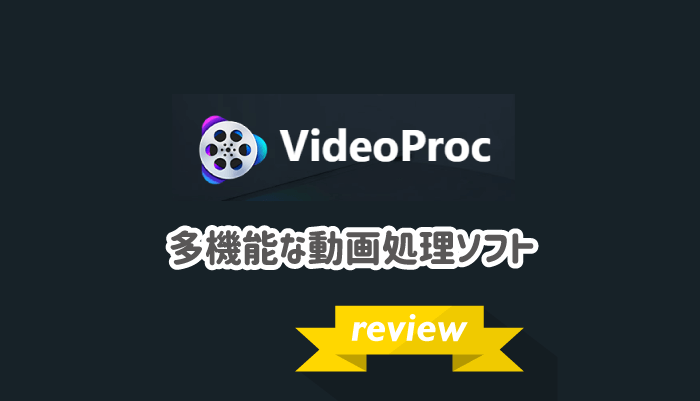 Videoproc 初心者におすすめの爆速動画編集ソフト 使い方とレビュー パソコンlabo