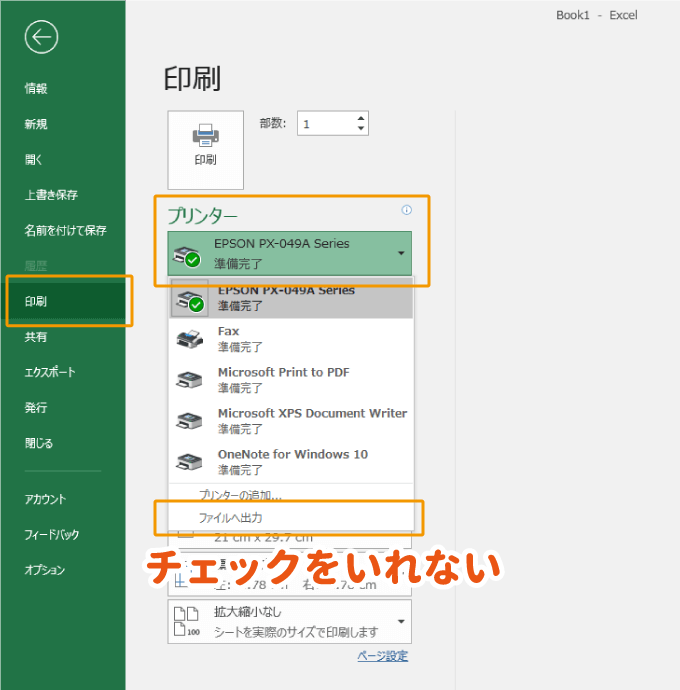 ファイルへ出力のチェックを外す