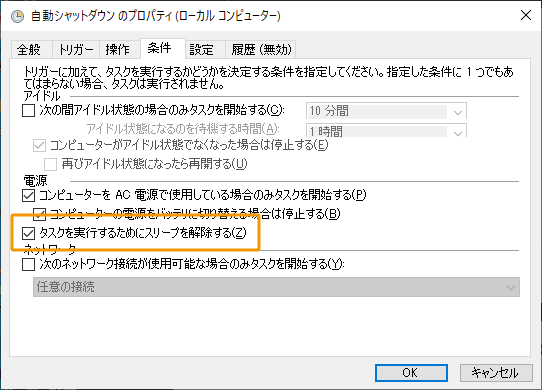 タスクを実行するためにスリープを解除するにチェック