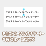 テキストカーソルインジケーターを有効化・設定する