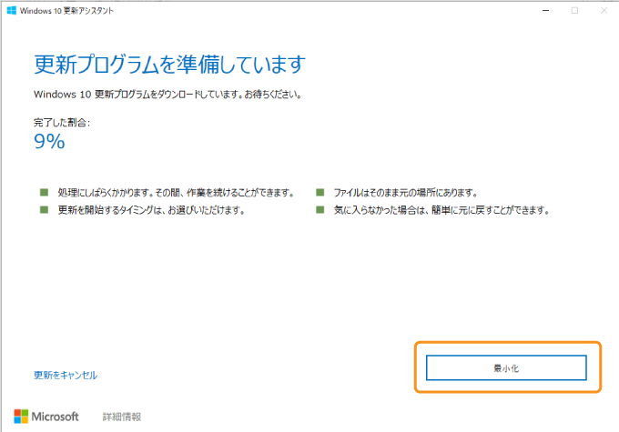 Windows 10の更新の進捗